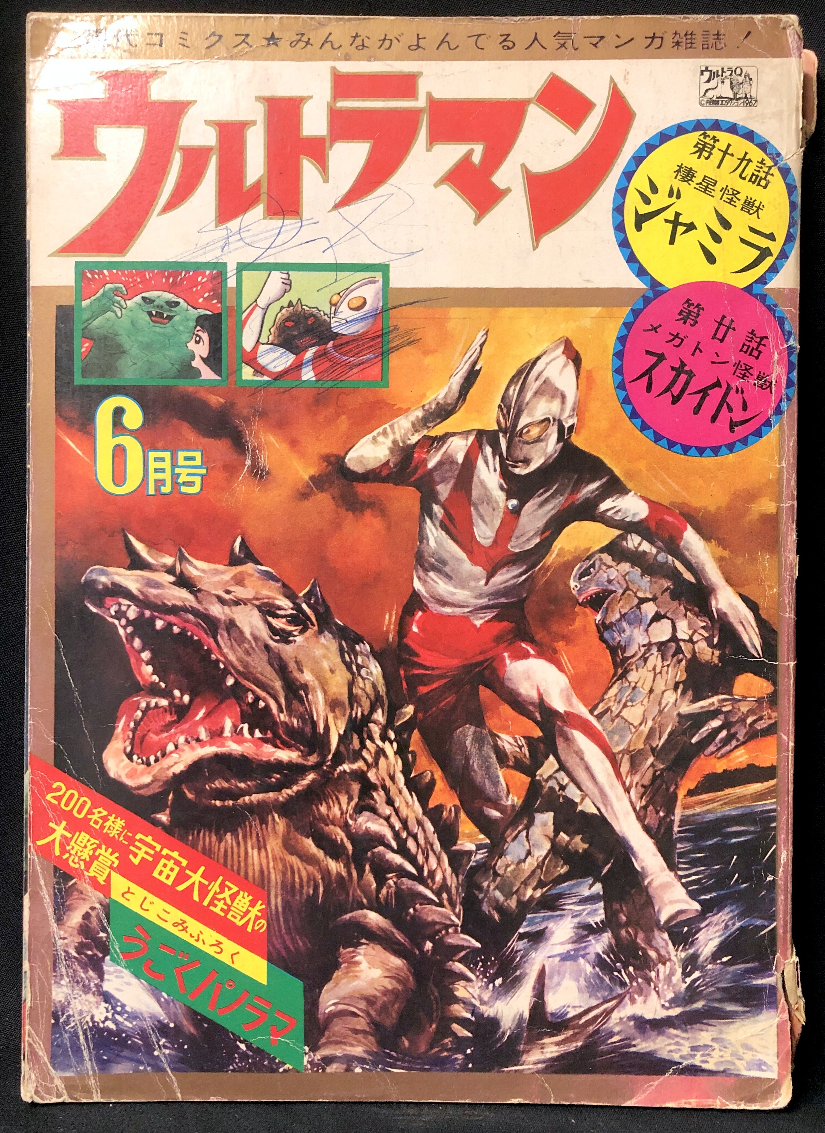 現代芸術社 1967年(昭和42年)の漫画雑誌 現代コミクス 『ウルトラマン