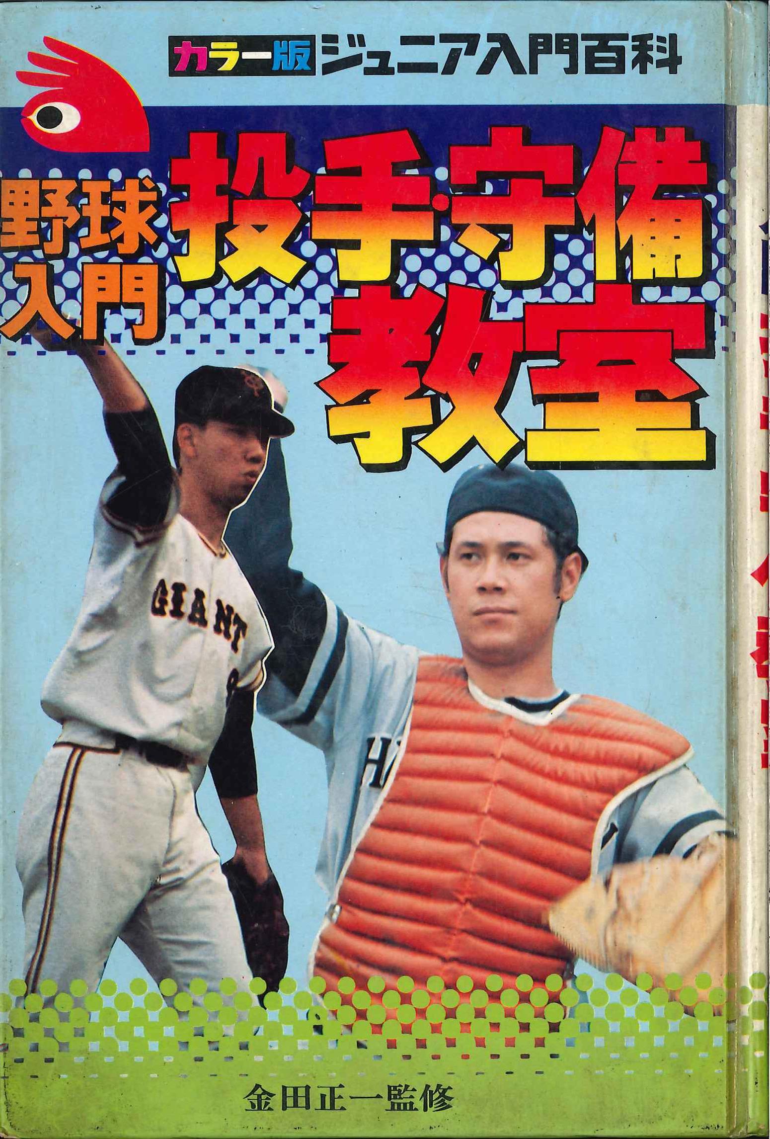 Akita Shoten Junior Nyuumon Hyakka Series Color Version Shoichi Kaneda Baseball Introduction Pitcher Defense Classes With Box Mandarake 在线商店