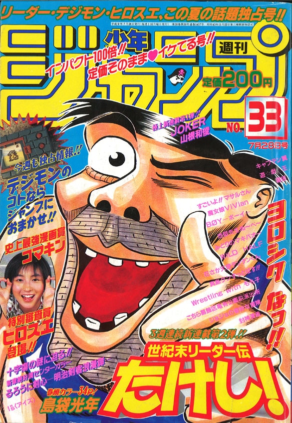 週刊少年ジャンプ 1997年(平成9年)33号/※ワレ、イタミ