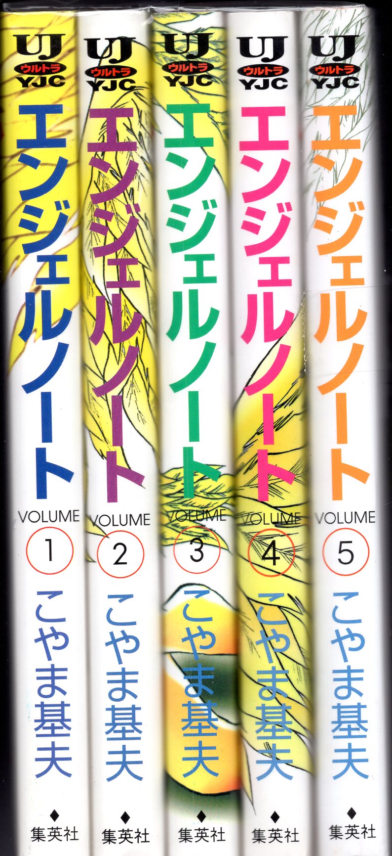 集英社 ヤングジャンプコミックス こやま基夫 エンジェルノート 全5巻 初版セット まんだらけ Mandarake