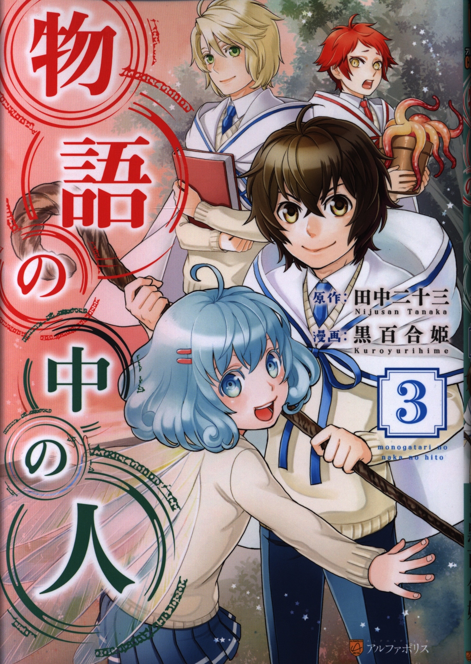 アルファポリス 星雲社 アルファポリスコミックス 黒百合姫 物語の中の人 3 まんだらけ Mandarake