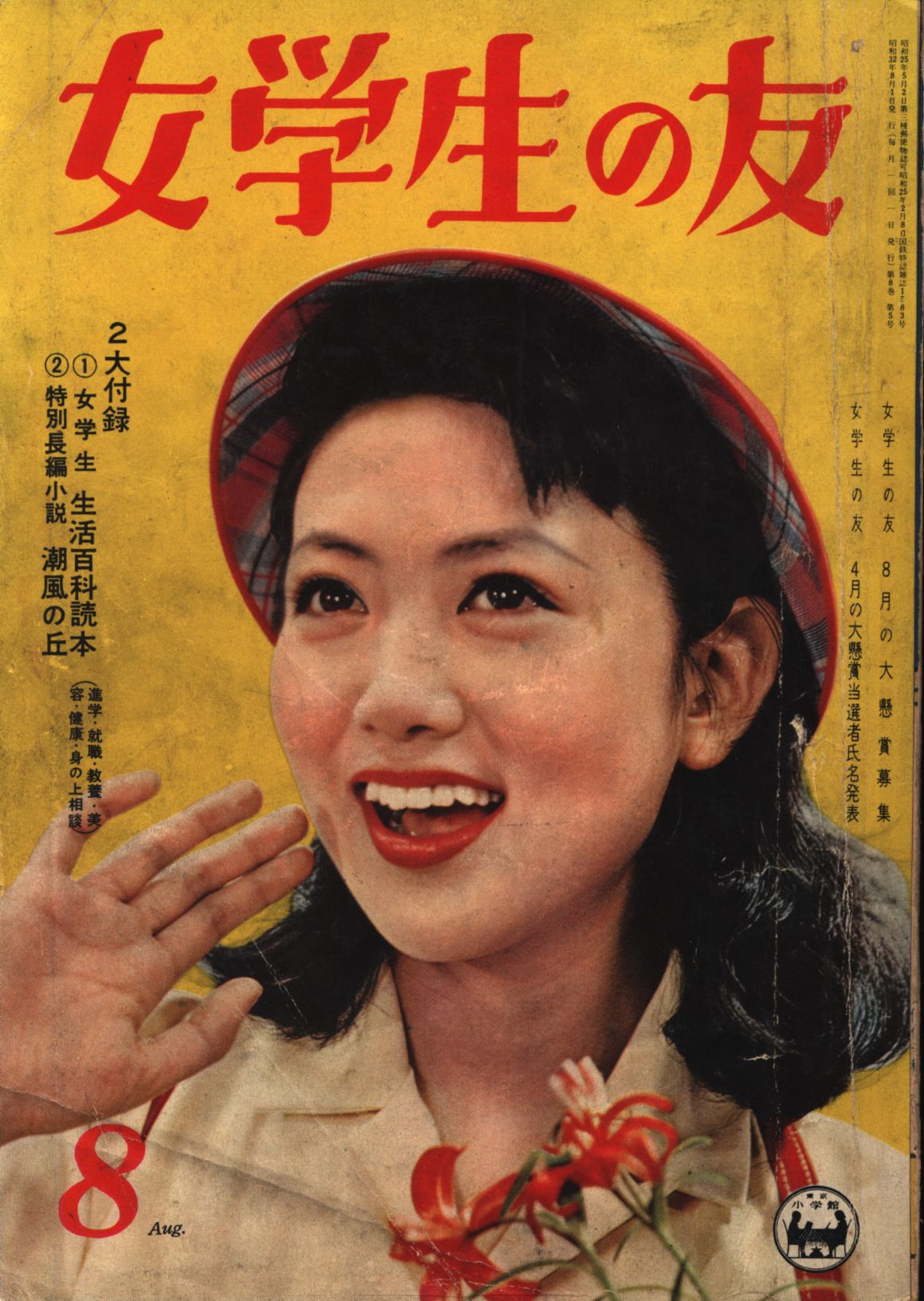 割引クーポン通販 昭和レトロ雑誌 『女学生の友』 1957年10月号 野村