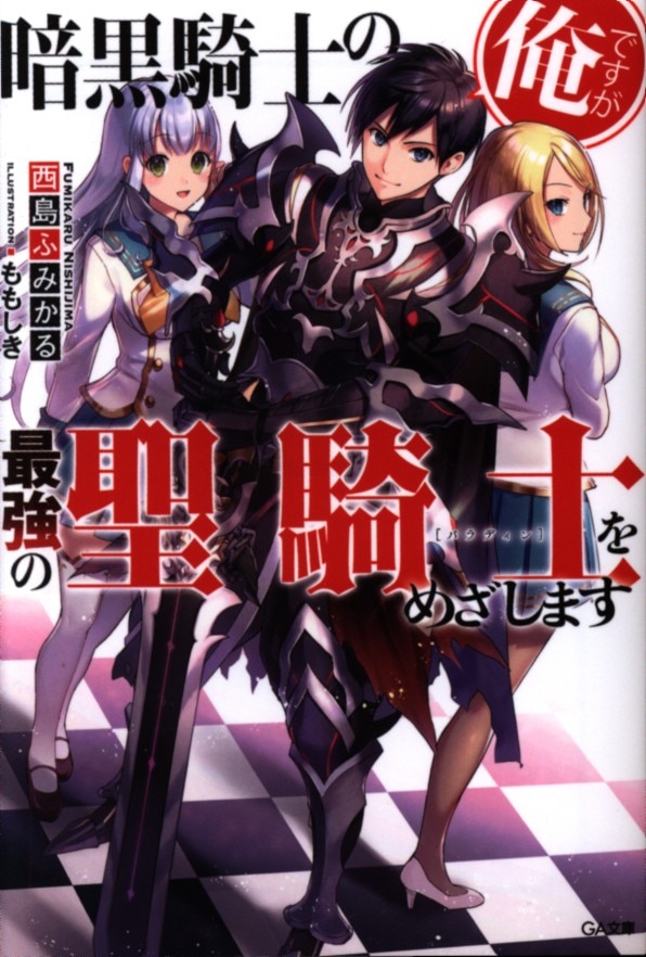 ソフトバンククリエイティブ Ga文庫 西島ふみかる 暗黒騎士の俺ですが最強の聖騎士をめざします まんだらけ Mandarake