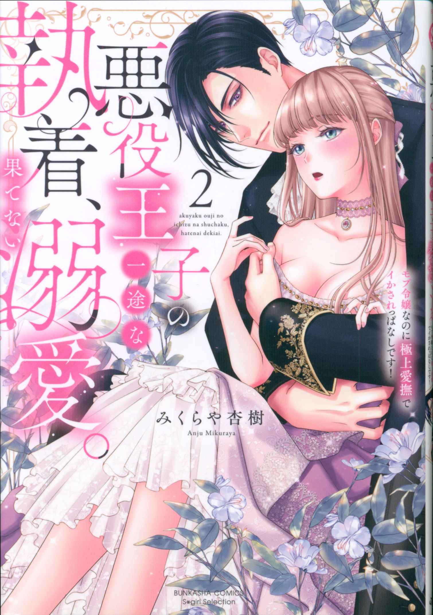 Bunkasha Bunkasha Comics SGirlSelection Mikura and Anju: The unrelenting obsession and endless love of the villain prince. Even though she's a mob girl, give her the best caress 2