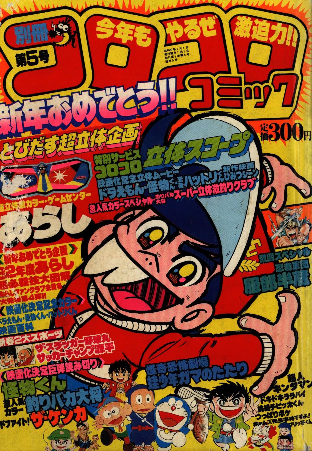 月刊コロコロコミック 別冊コロコロコミック 1981年 1982年 - 漫画