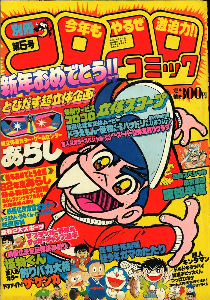 小学館 別冊コロコロコミック 1982年(昭和57年)01 月号 | まんだらけ