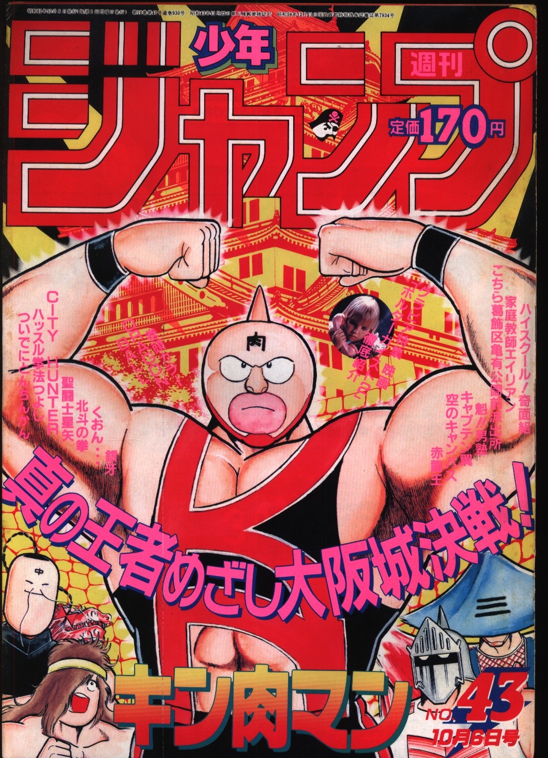 週刊少年ジャンプ 1986年(昭和61年)43 表紙=ゆでたまご「キン肉マン