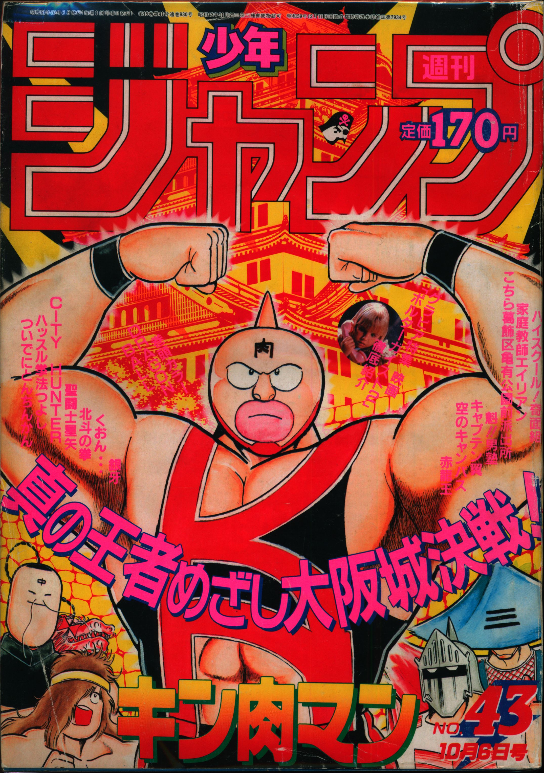 集英社 1986年(昭和61年)の漫画雑誌 週刊少年ジャンプ 1986年(昭和61年 