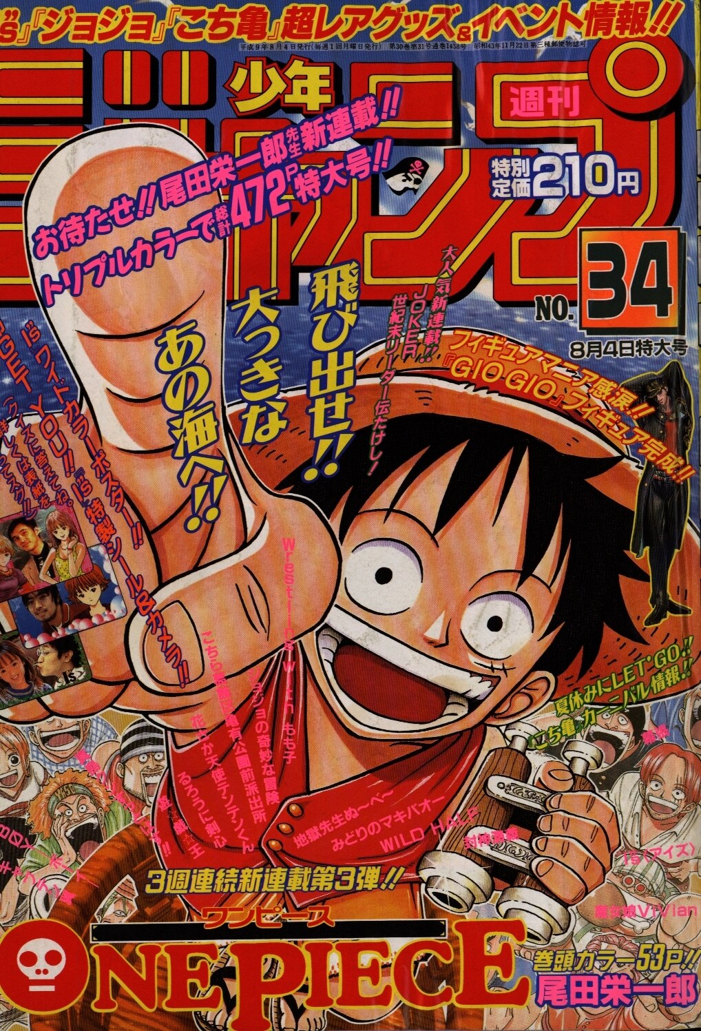 集英社 1997年 平成9年 の漫画雑誌 週刊少年ジャンプ 1997年 平成9年 34表紙 尾田栄一郎 ワンピース 9734 まんだらけ Mandarake