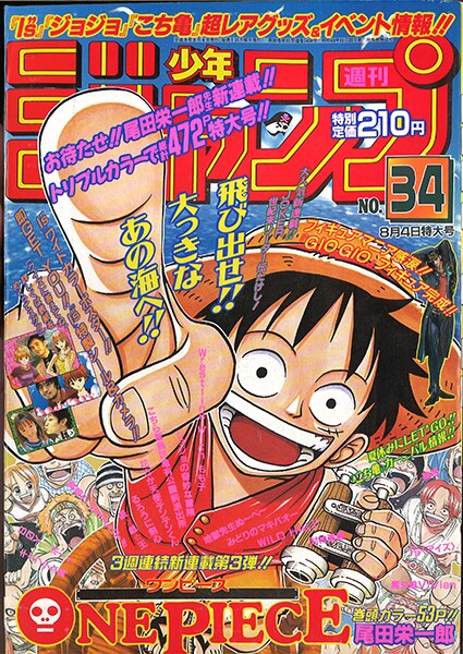 週刊少年ジャンプ 1997年(平成9年)34号/※尾田栄一郎『ONE PIECE』新