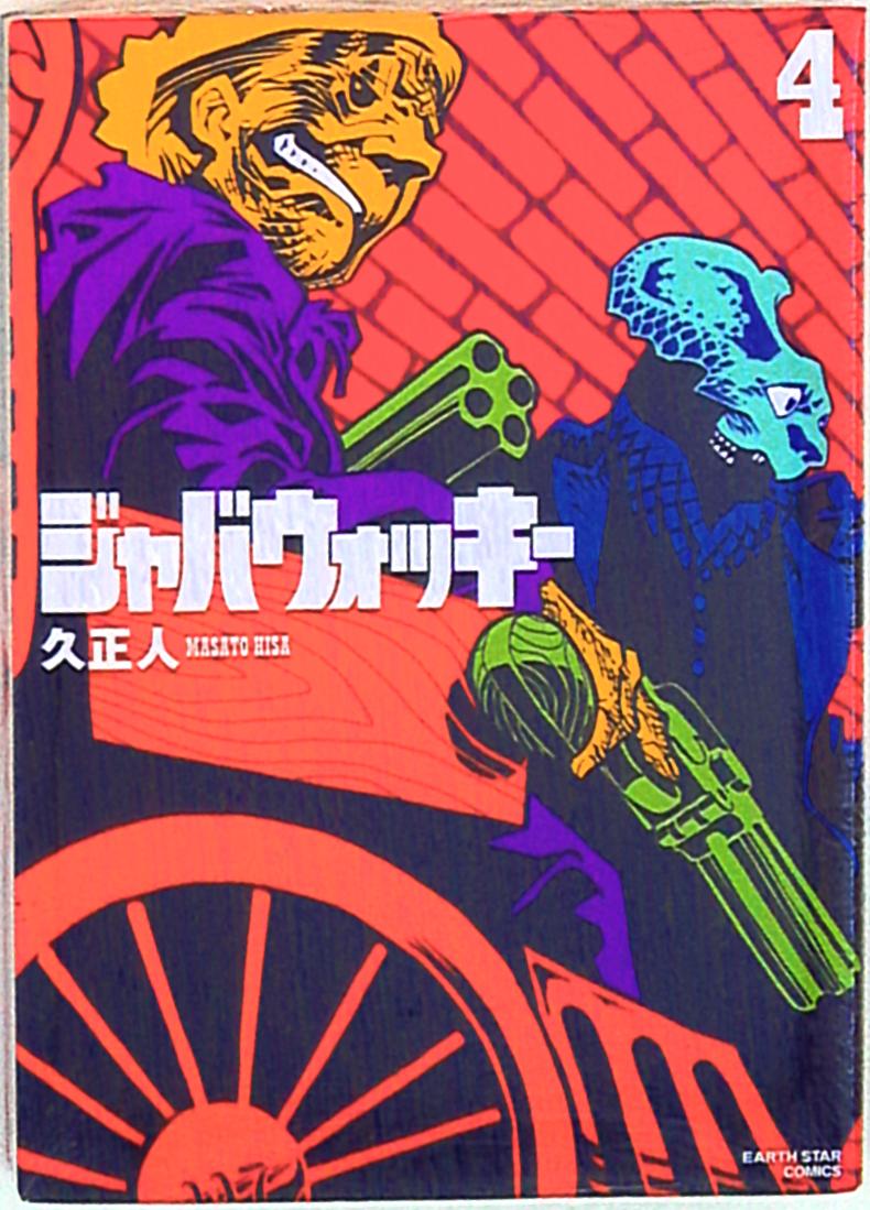 アース スターエンターテイメント アース スターコミックス 久正人 ジャバウォッキー 新装版 4 まんだらけ Mandarake