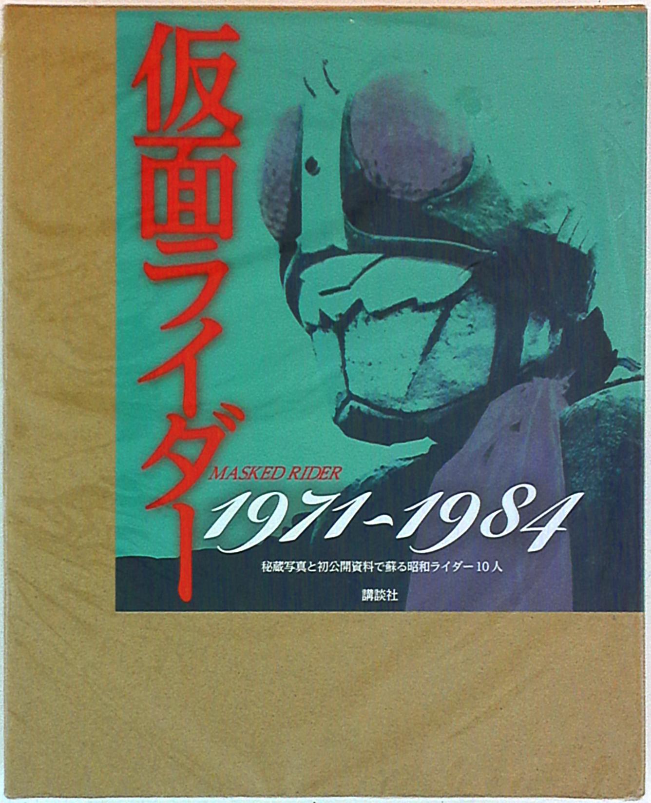 仮面ライダー 1971-1984 秘蔵写真と初公開資料で蘇る昭和ライダー10人 