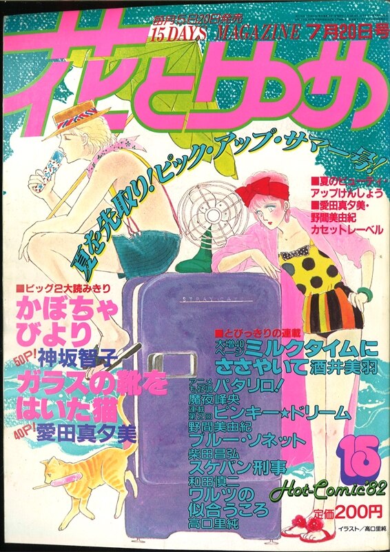 花とゆめ19年 昭和57年 15号 パタリロ巻頭カラー まんだらけ Mandarake