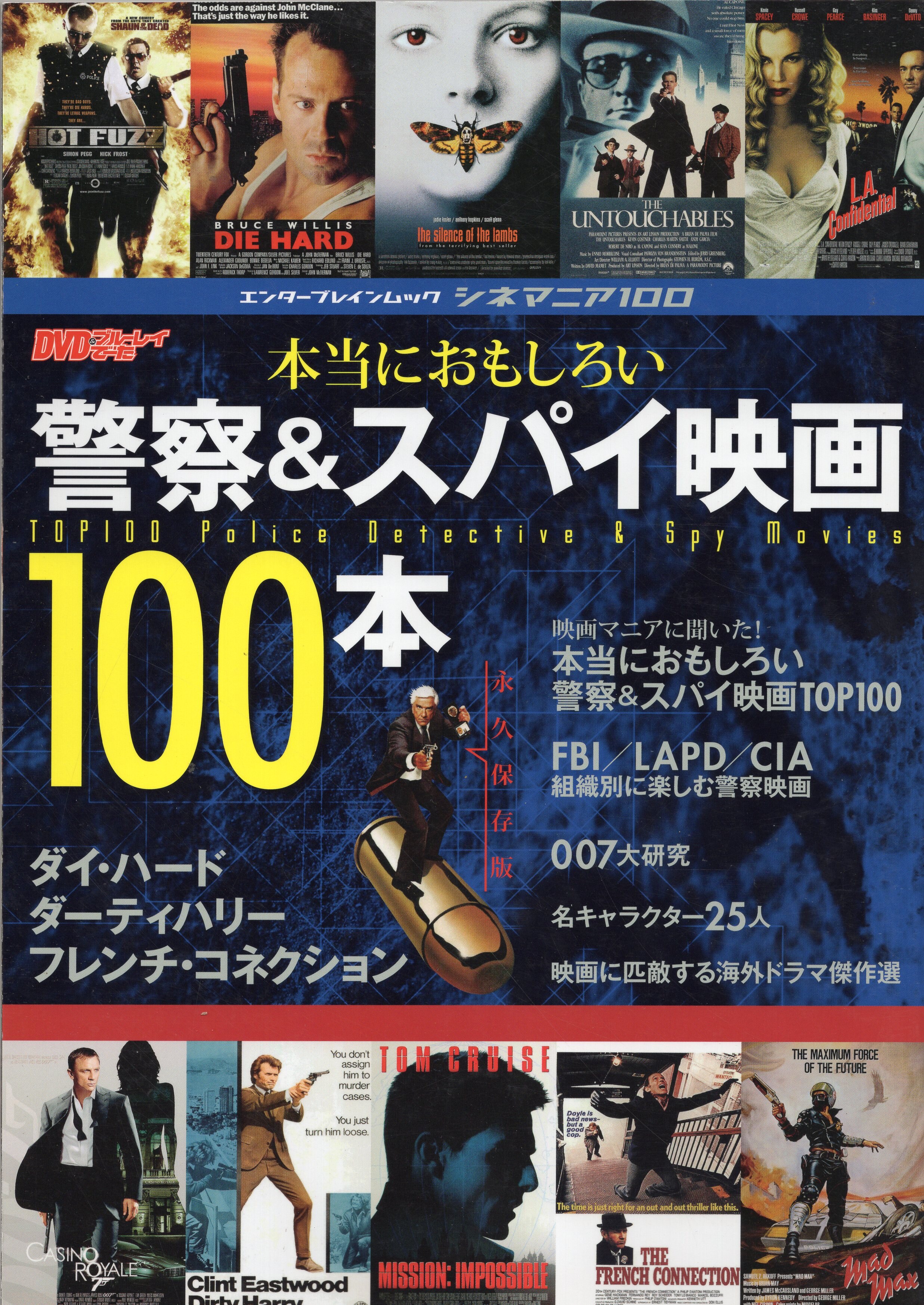 エンターブレイン シネマニア100 本当におもしろい警察 スパイ映画100本 まんだらけ Mandarake