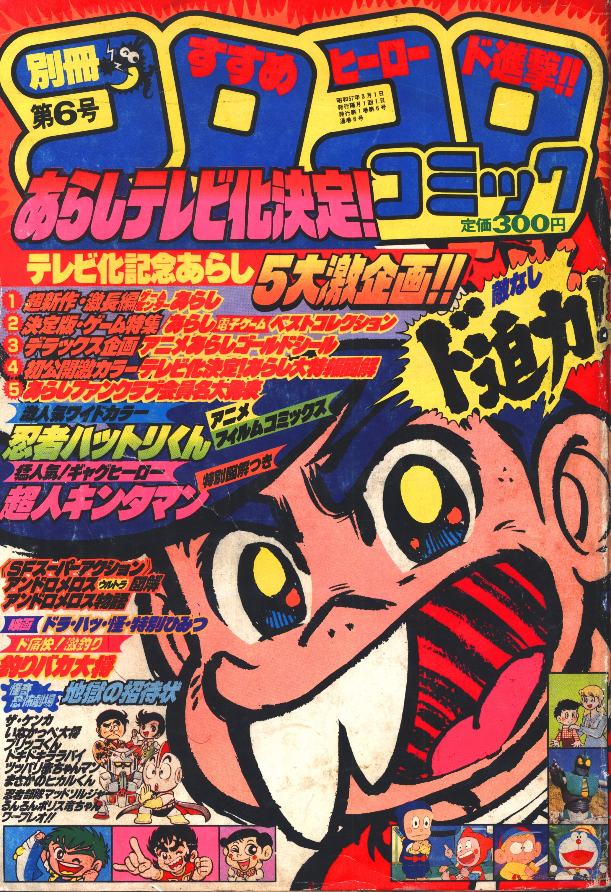 小学館 19年 昭和57年 の漫画雑誌 別冊コロコロコミック 19年 昭和57年 03 月号 03 まんだらけ Mandarake