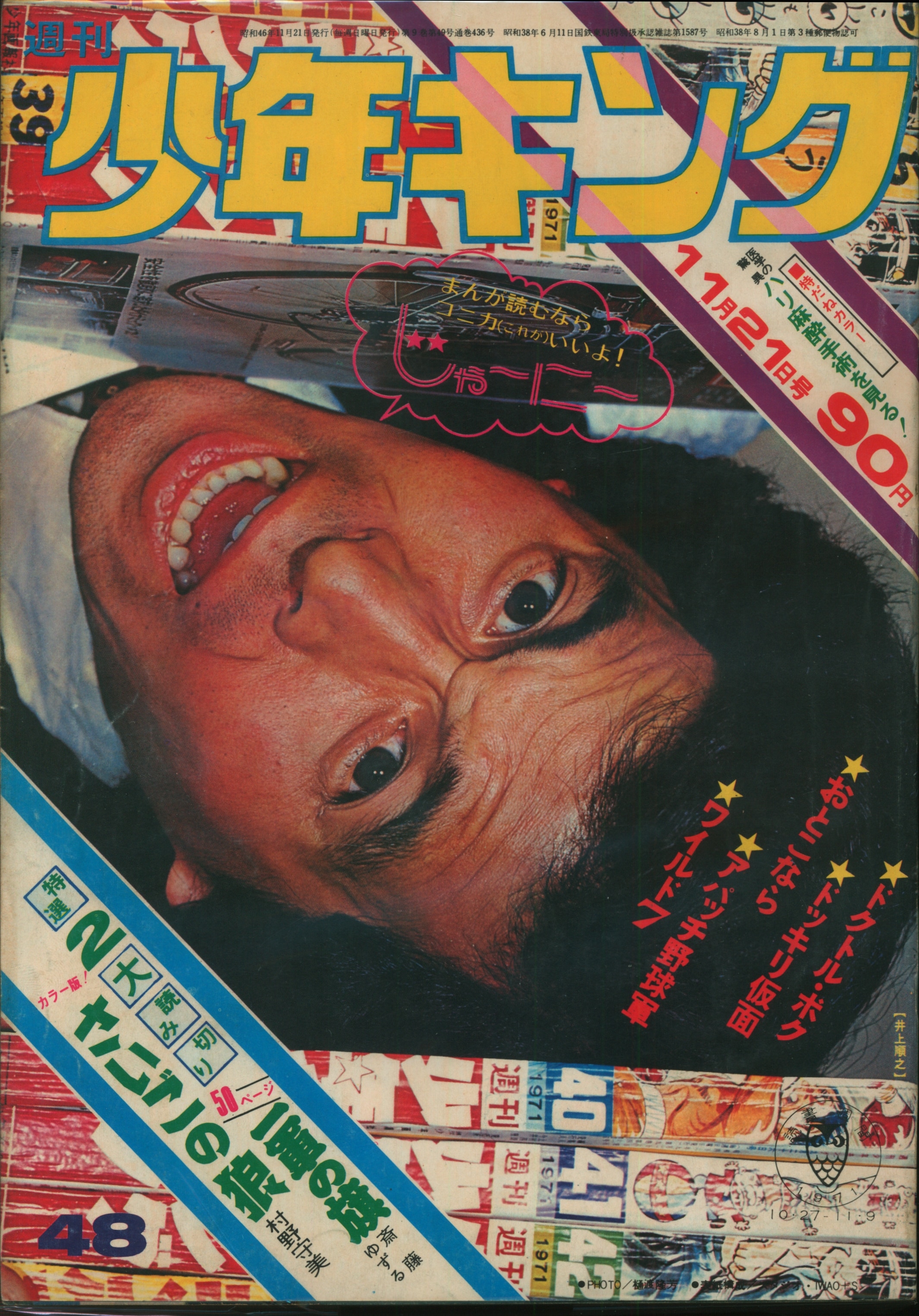少年画報社 別冊少年キング 1967年4月号【渋谷VIN GW】