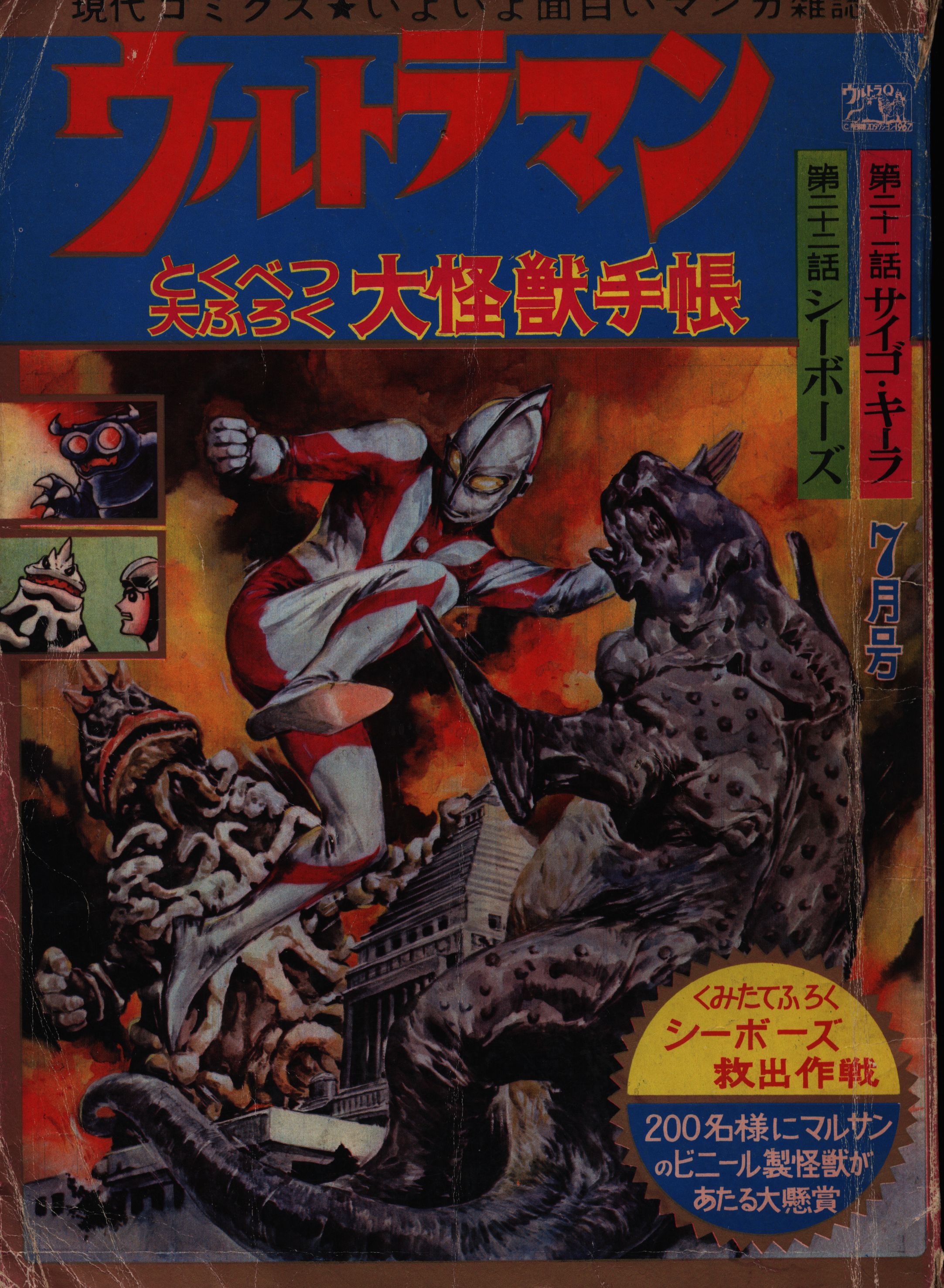 昭和レトロ初版本ウルトラマン、1967 現代コミック - 少年漫画