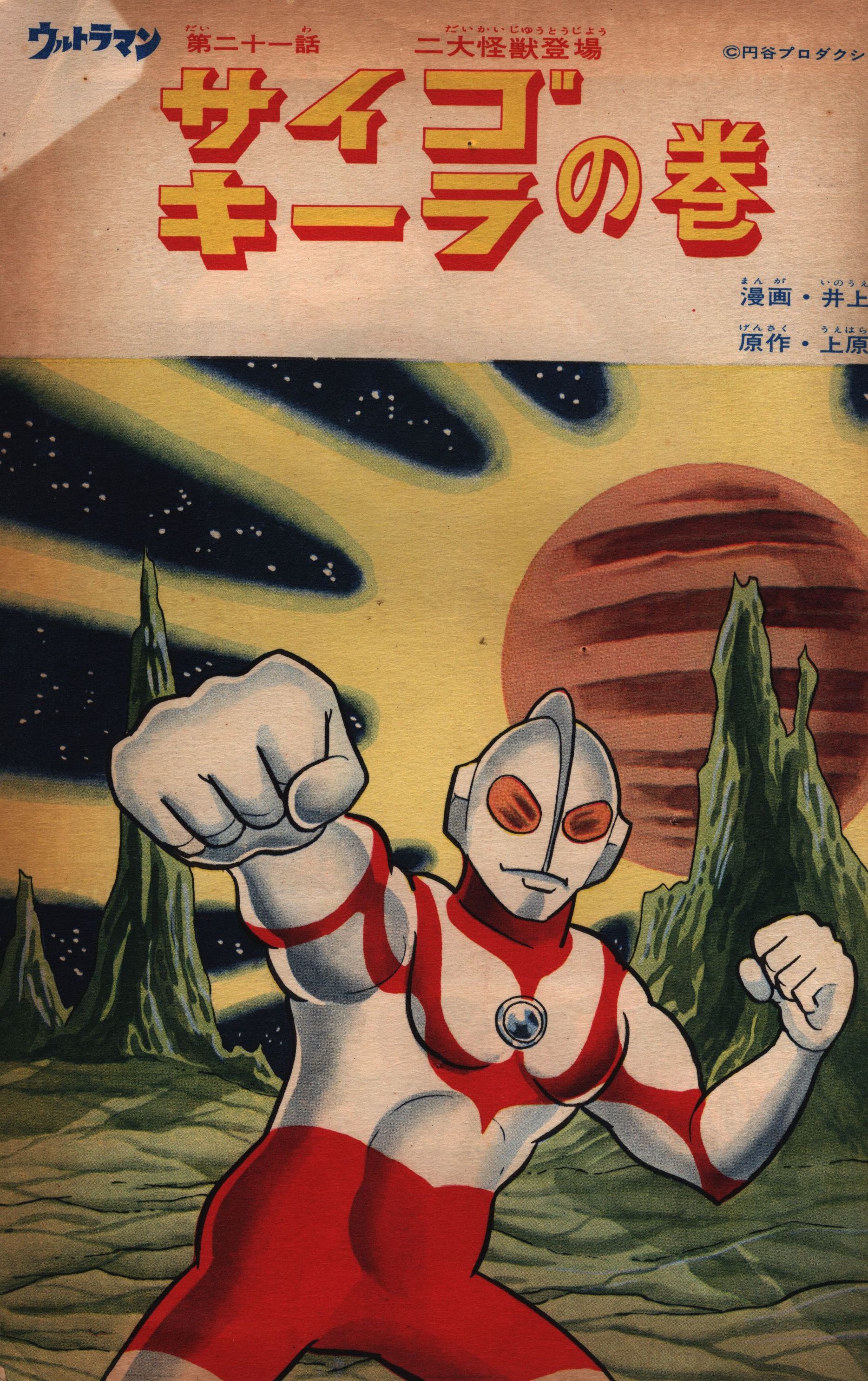 昭和レトロ初版本ウルトラマン、1967 現代コミック - 少年漫画