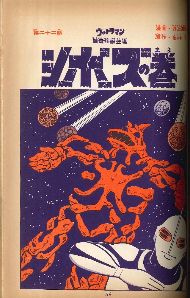 ウルトラマン、昭和レトロ 初版物1967 現代コミック