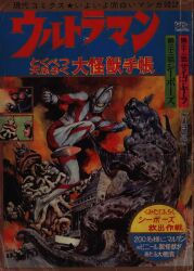 現代芸術社 1967年(昭和42年)の漫画雑誌 現代コミクス ウルトラマン