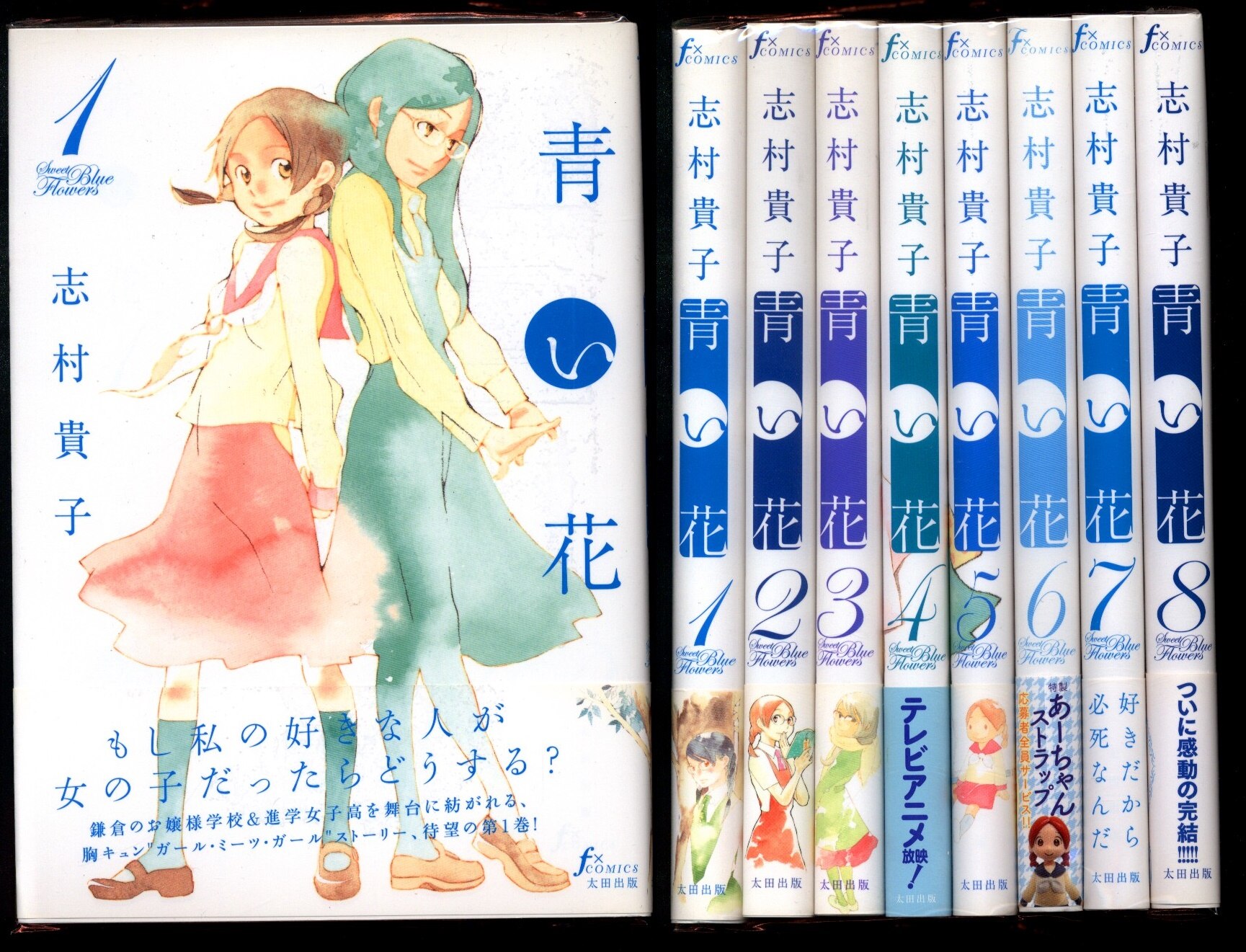 太田出版 志村貴子 青い花 全8巻 セット まんだらけ Mandarake