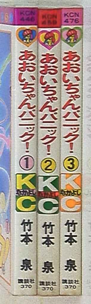 講談社 なかよしkc 竹本泉 あおいちゃんパニック 全3巻 セット まんだらけ Mandarake