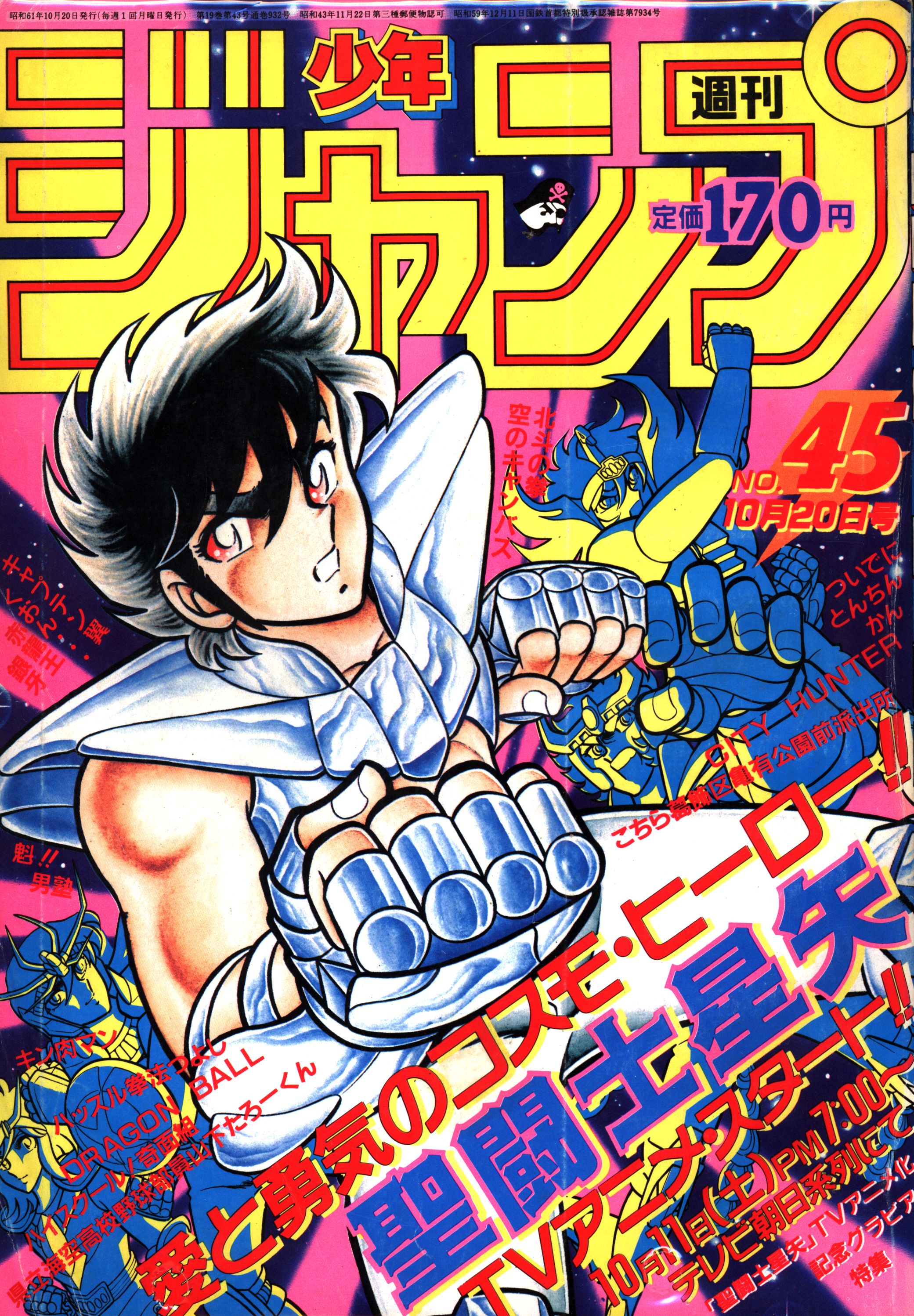 週刊少年ジャンプ1986年45号/ 聖闘士星矢アニメ化特集 - 少年漫画