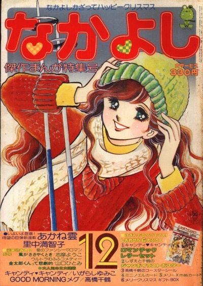 講談社 なかよし1977年(昭和52年)12月号 7712