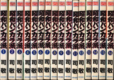 日本文芸社 ゴラクコミックス 司敬 昭和バンカラ派全16巻 セット まんだらけ Mandarake