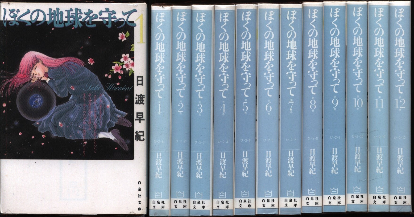 ぼくの地球を守って 文庫版全巻セット（1巻〜12巻）日渡早紀