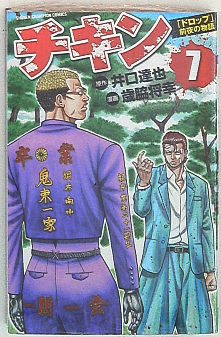 秋田書店 少年チャンピオンコミックス 歳脇将幸 チキン ドロップ 前夜の物語 7 まんだらけ Mandarake