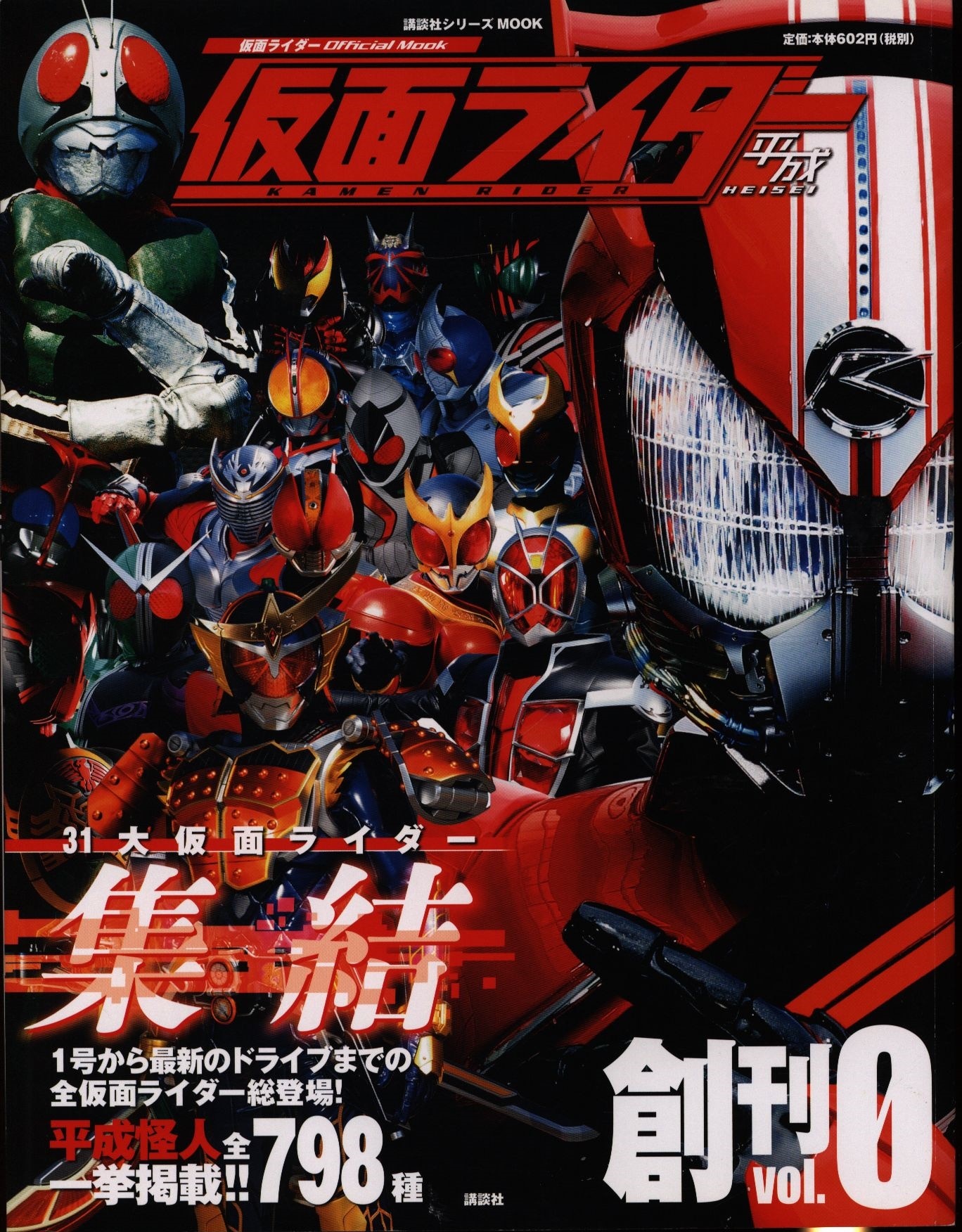 仮面ライダー 昭和 Vol.1、3~7、9、10、12 平成 Vol.0、2~20 29冊