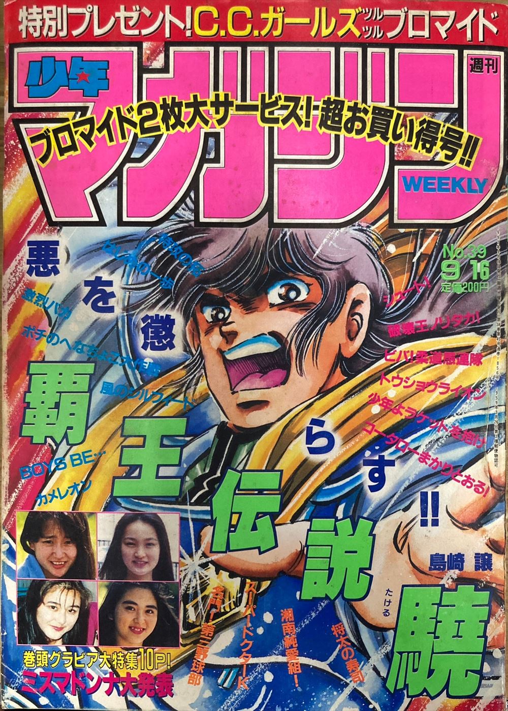 講談社 1992年平成4年の漫画雑誌 週刊少年マガジン1992年平成4年39 9239 まんだらけ Mandarake 2388