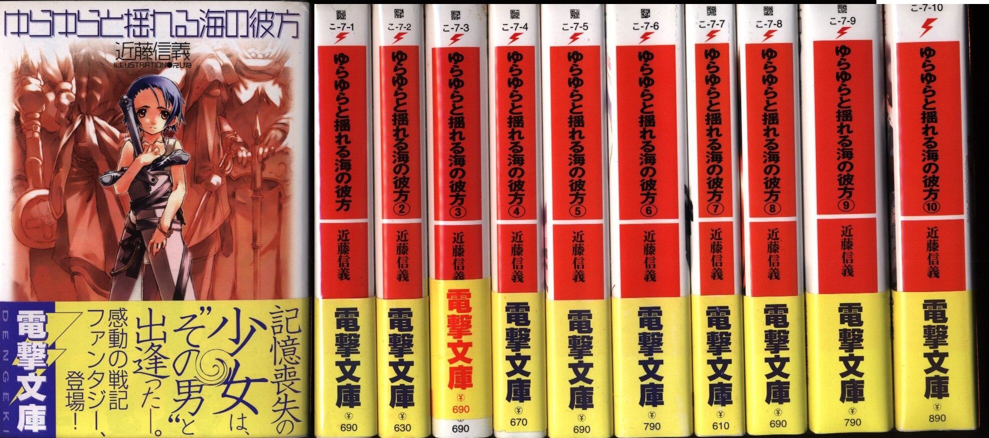 アスキーメディアワークス 電撃文庫 近藤信義 ゆらゆらと揺れる海の彼方 全10巻セット まんだらけ Mandarake