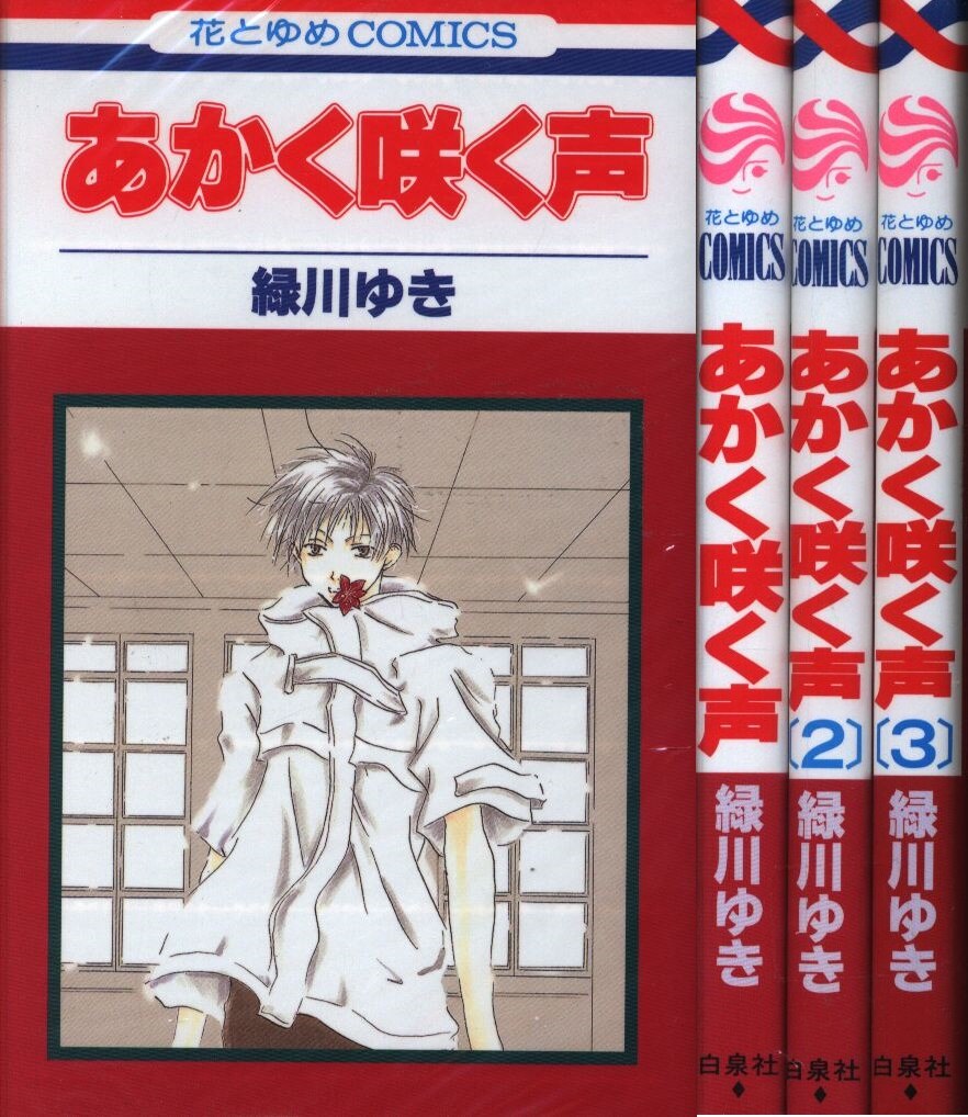 白泉社 花とゆめコミックス 緑川ゆき あかく咲く声 全3巻 セット まんだらけ Mandarake