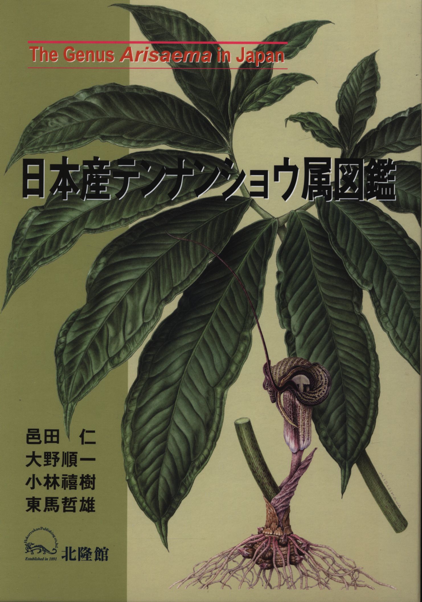 邑田仁他 日本産テンナンショウ属図鑑