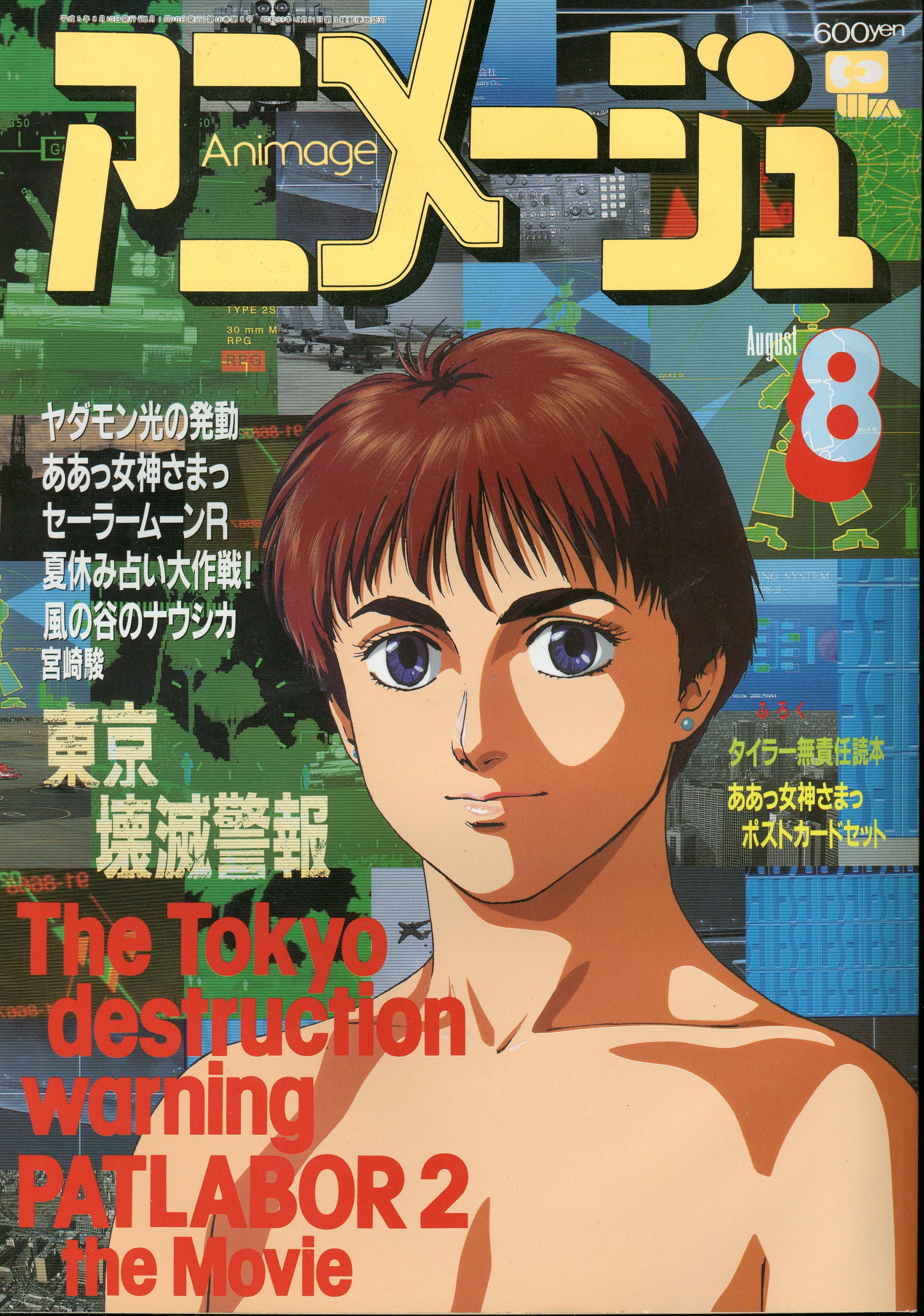 徳間書店 1993年(平成5年)のアニメ雑誌 付録つき アニメージュ1993年