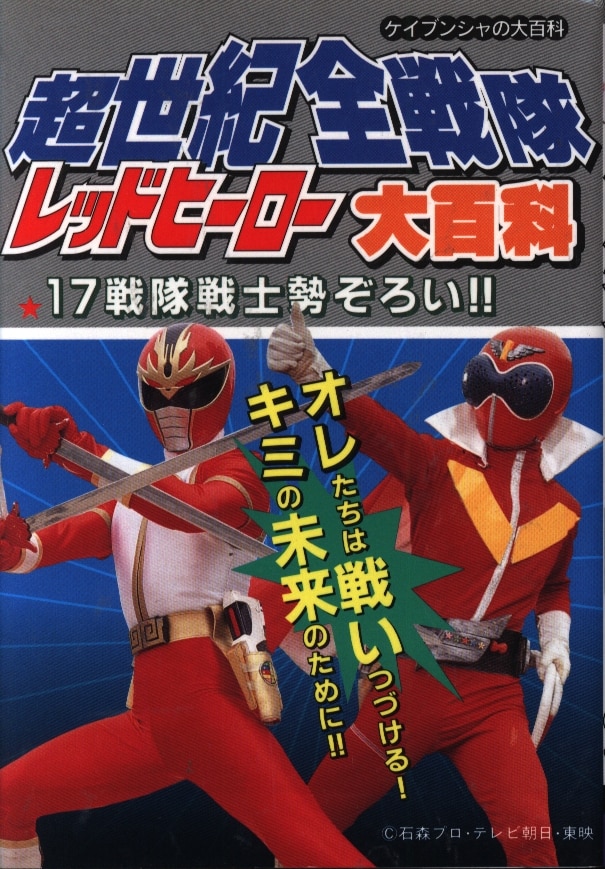 勁文社 ケイブンシャの大百科565 超世紀全戦隊レッドヒーロー大百科 まんだらけ Mandarake