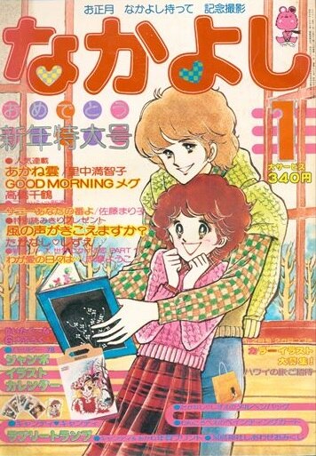 講談社 なかよし1978年(昭和53年)01月号 | まんだらけ Mandarake