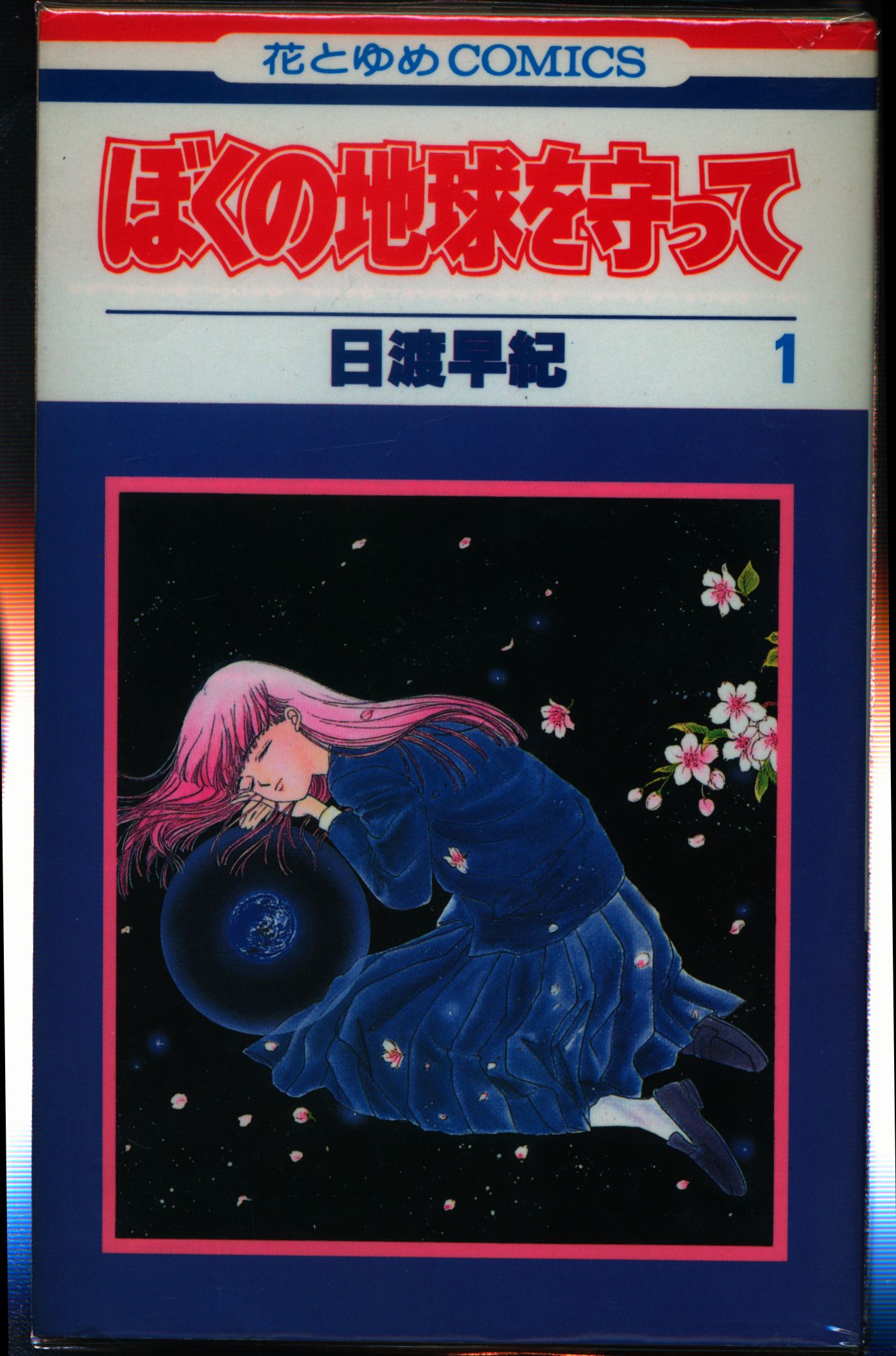 白泉社 花とゆめコミックス 日渡早紀 再版 ぼくの地球を守って 全21巻 セット まんだらけ Mandarake