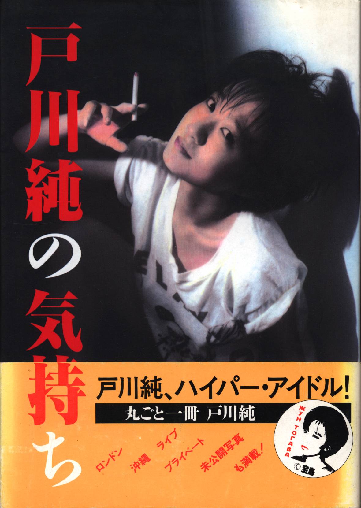 戸川純 戸川純の気持ち | まんだらけ Mandarake