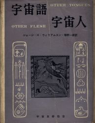 宇宙友好協会(CBA) UFO/宇宙 宇宙シリーズ 宇宙語 宇宙人 7 | 買取情報