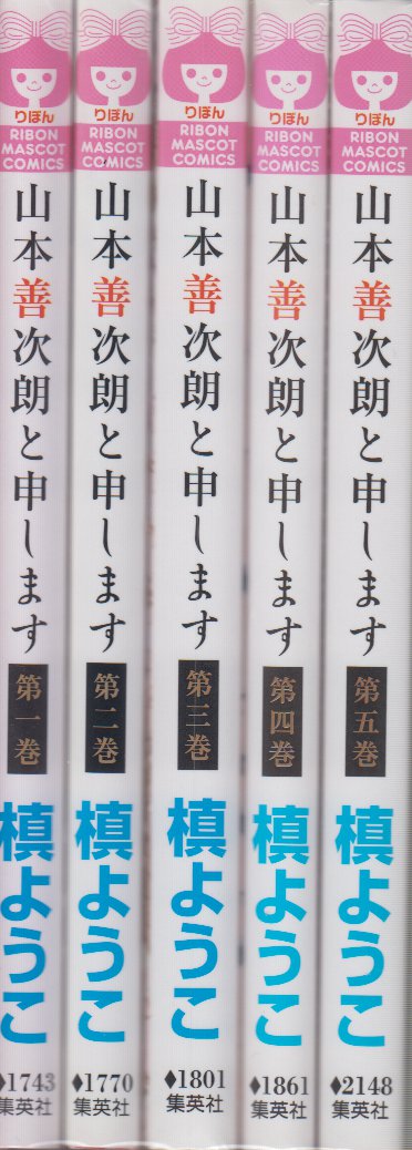 集英社 りぼんマスコットコミックス 槙ようこ 山本善次朗と申します 全5巻 セット まんだらけ Mandarake