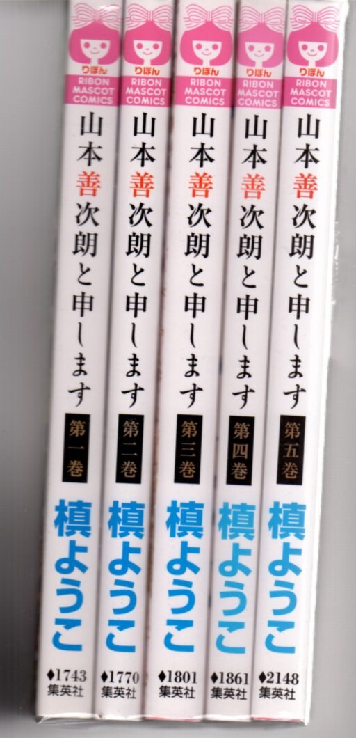 Shueisha Ribon Mascot Comics Yoko Maki Yamamoto My Name Is Yoshitsugu Akira Complete 5 Volume Set Mandarake Online Shop