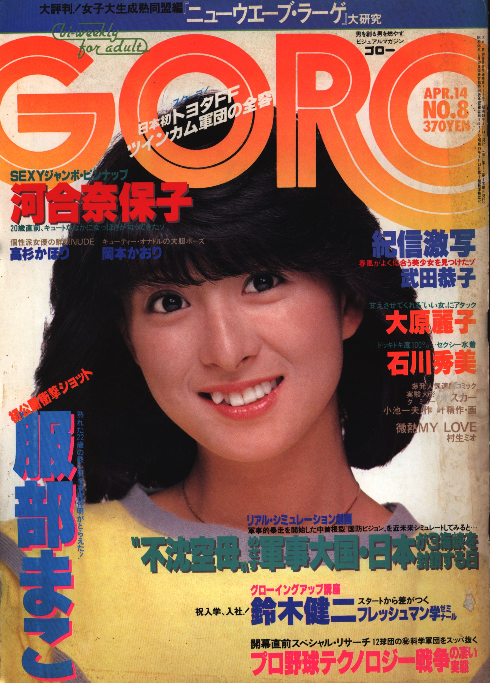 GORO 雑誌 昭和56年 10 8 - その他