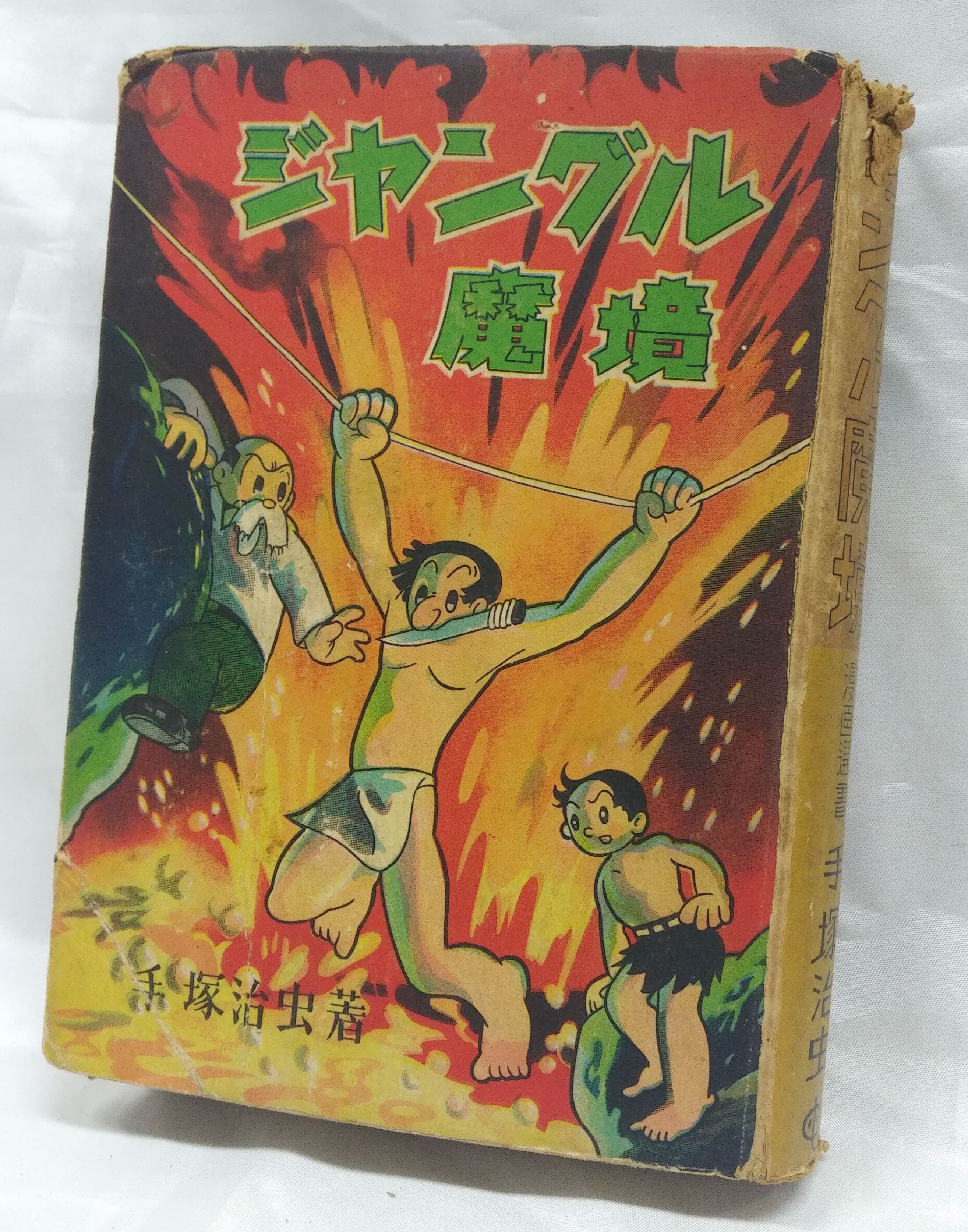 手塚治虫 ジャングル魔境 東光堂 昭和30年発行 厚版 ターザンの秘密