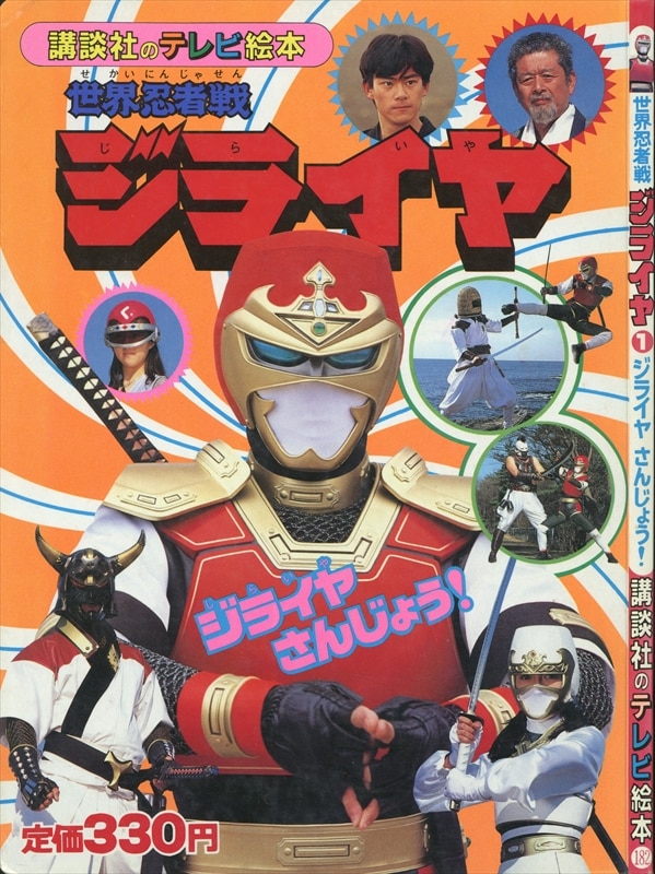 講談社 講談社のテレビ絵本 世界忍者戦ジライヤ 1/ジライヤさんじょう