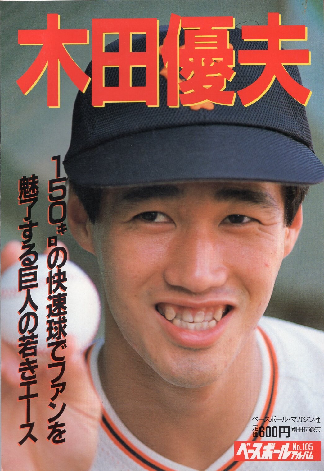 Baseball magazine company baseball album 105 Masao Kida / Appendix With