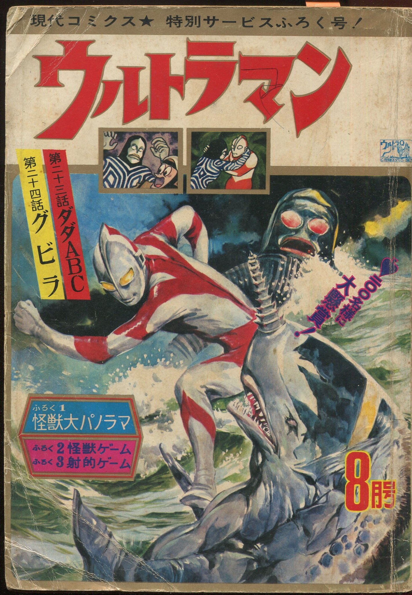 ウルトラマン、昭和レトロ 初版物1967 現代コミック