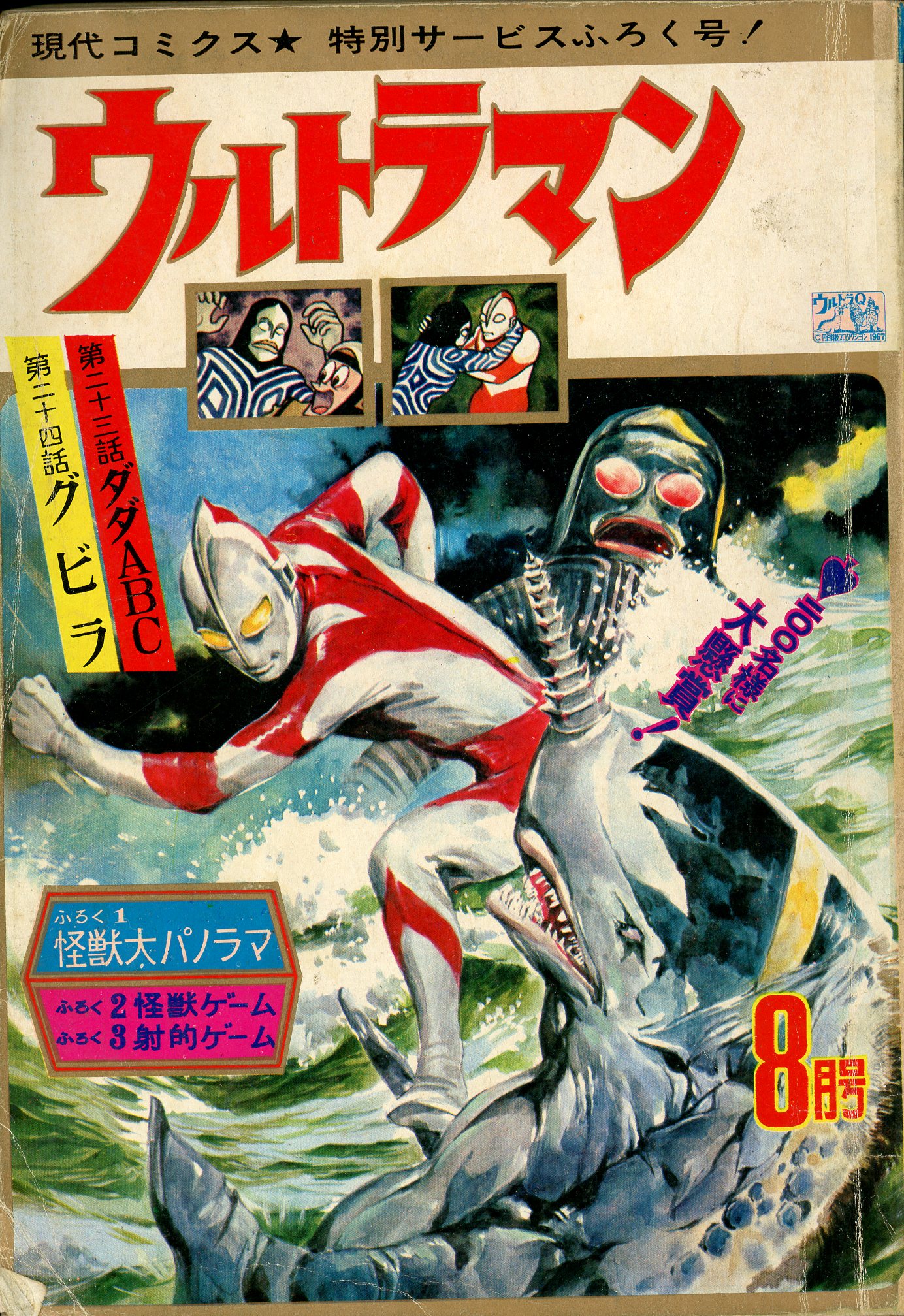 昭和レトロ初版本ウルトラマン、1967 現代コミック - 少年漫画